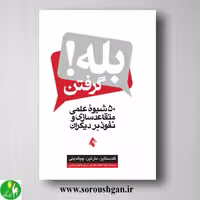 کتاب بله گرفتن! اثر گلدستاین