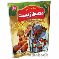 کتاب پندآموز محیط زیست به همراه چند داستان زیبای دیگر انتشارات همخونه
