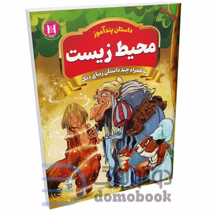 کتاب پندآموز محیط زیست به همراه چند داستان زیبای دیگر انتشارات همخونه