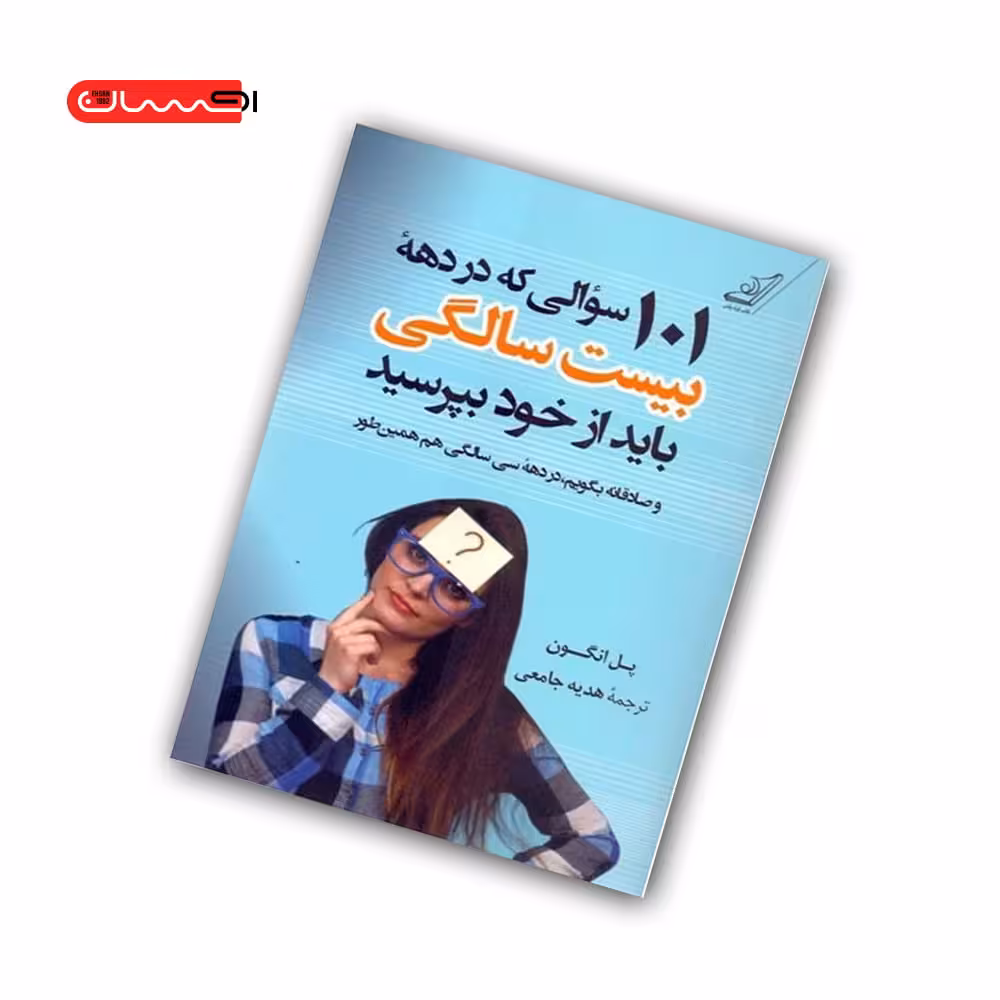 کتاب 101سوالی که در دهه بیست زندگی باید از خود بپرسید