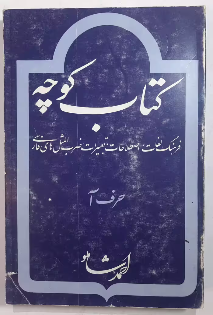 کوچه احمد شاملو 1357