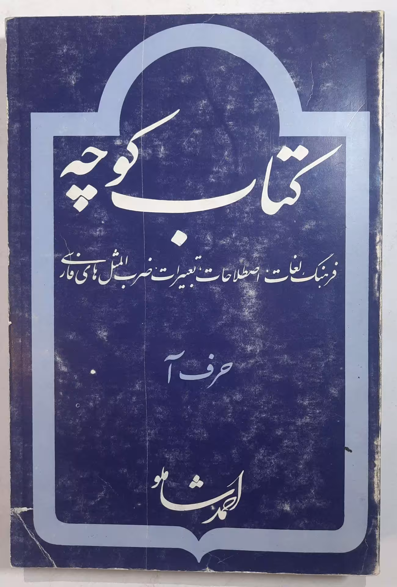 کوچه احمد شاملو 1357