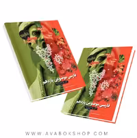 کتاب فارسی یازدهم موضوعی فرمول بیست گاج