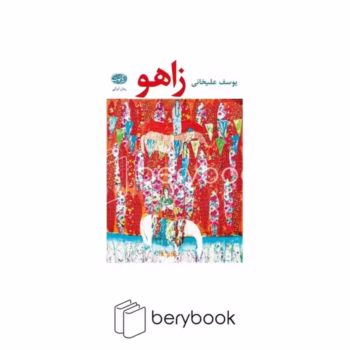 کتاب زاهو / شومیز / نشر آموت