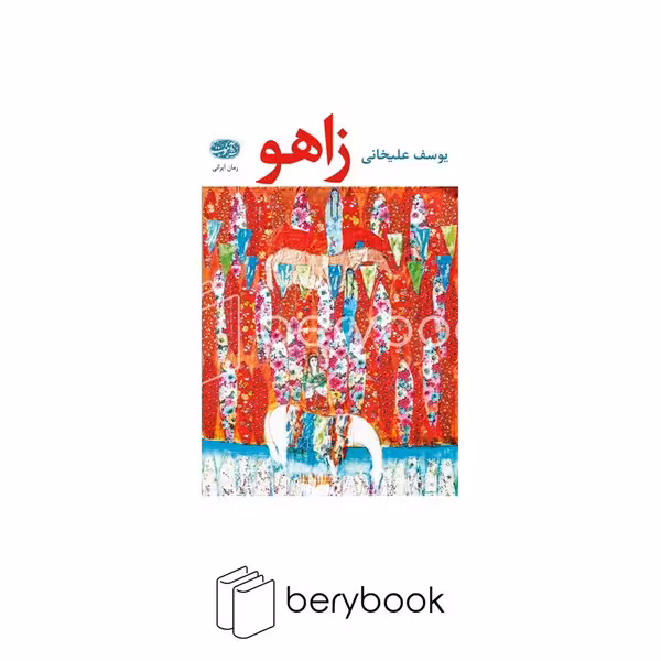 کتاب زاهو / شومیز / نشر آموت