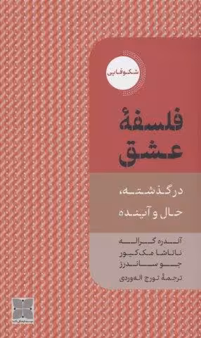 فلسفه عشق (در گذشته،حال و آینده)