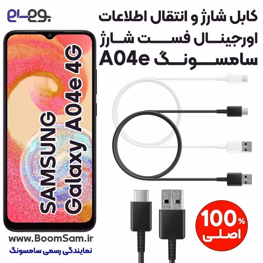 کابل شارژ فست شارژ و انتقال اطلاعات اصلی سامسونگ Samsung A04e ساخت ویتنام
