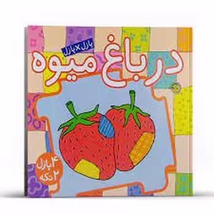 در باغ میوه/کتاب پازل | مرکز فرهنگی آبی