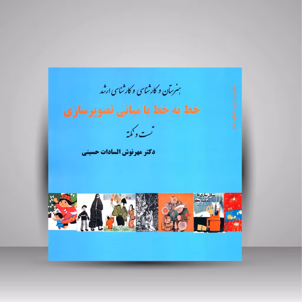 کتاب خط به خط با مبانی تصویرسازی (تست و نکته)