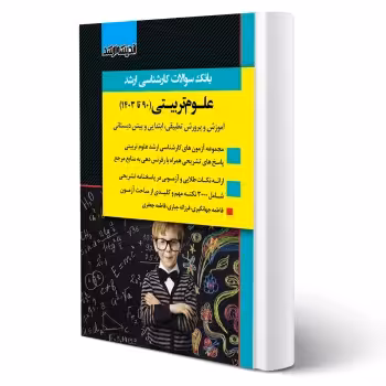 کتاب سوالات ارشد علوم تربیتی (اندیشه ارشد)