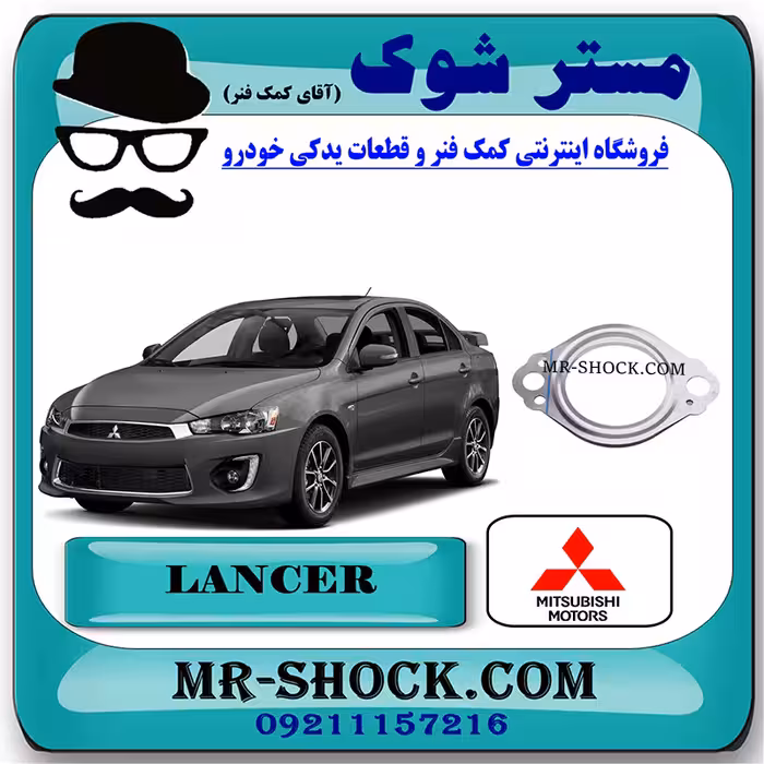 واشر پایین گلویی اگزوز میتسوبیشی لنسر 2014-2016 موتور 1600 برند اصلی میتسوبیشی موتور