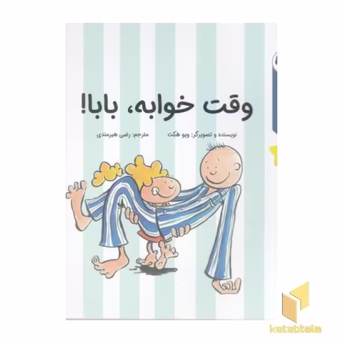 کتاب قصه های قبل ازخواب-وقت خوابه،بابا! اثر ویو هکت نشر بازی و اندیشه