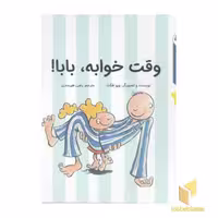 کتاب قصه های قبل ازخواب-وقت خوابه،بابا! اثر ویو هکت نشر بازی و اندیشه