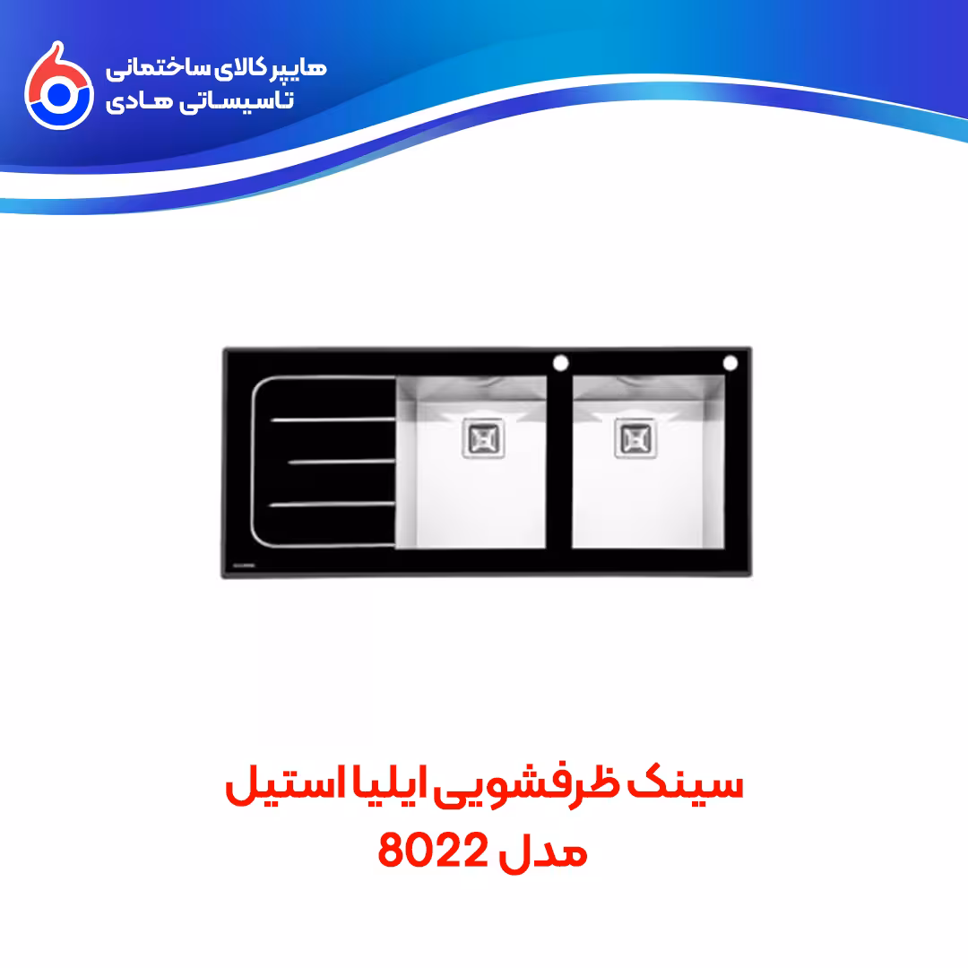 سینک ظرفشویی 8022 ایلیااستیل
