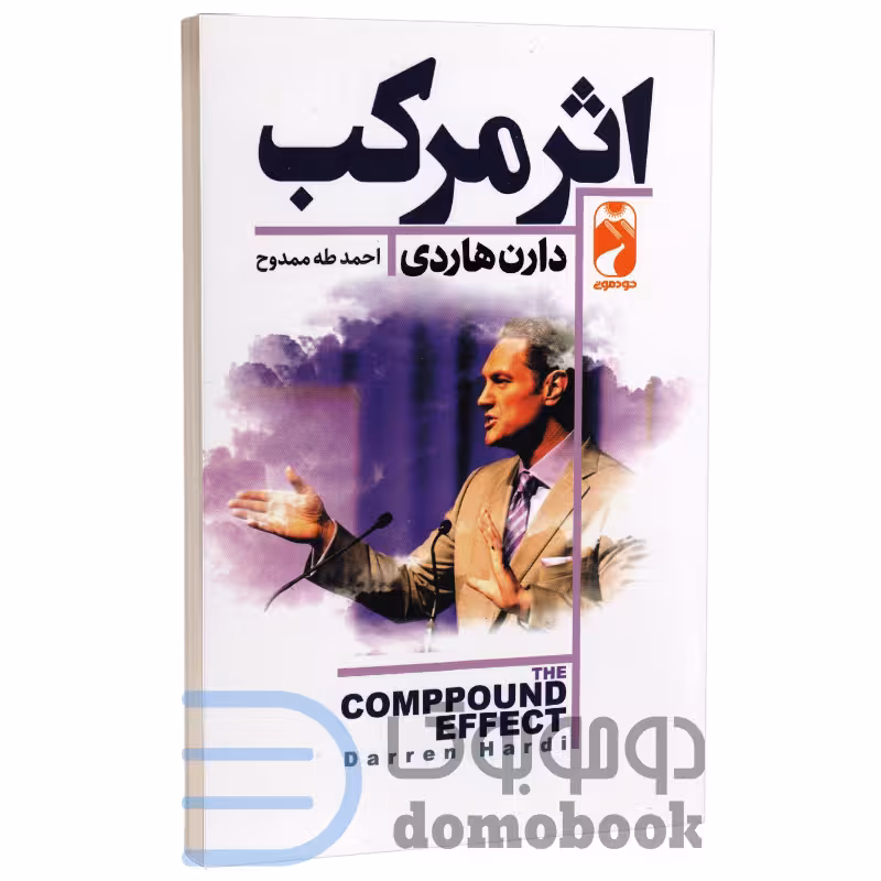 کتاب اثر مرکب اثر دارن هاردی انتشارات خودمونی