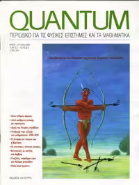 خرید و دانلود نسخه کامل کتاب Quantum - Περιοδικό για τις φυσικές επιστήμες και τα μαθηματικά, Τόμος 7, Τεύχος 3 (Μάιος - Ιούνιος 2000)