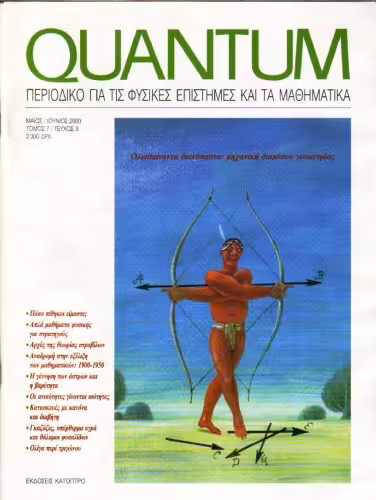 خرید و دانلود نسخه کامل کتاب Quantum - Περιοδικό για τις φυσικές επιστήμες και τα μαθηματικά, Τόμος 7, Τεύχος 3 (Μάιος - Ιούνιος 2000)