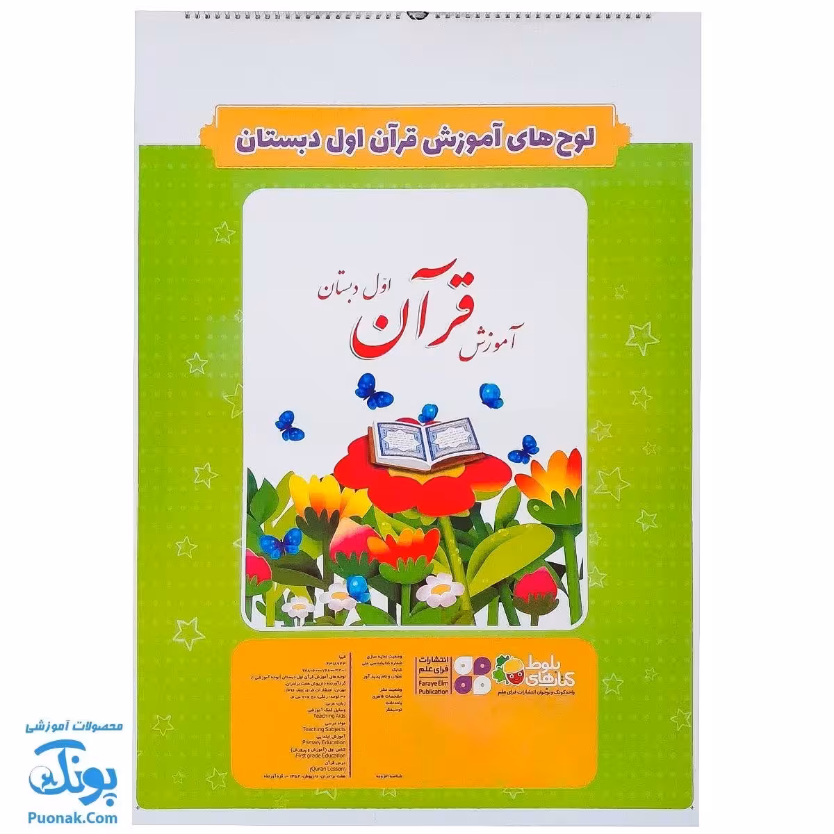 لوح پوستر قرآن اول دبستان فرای علم