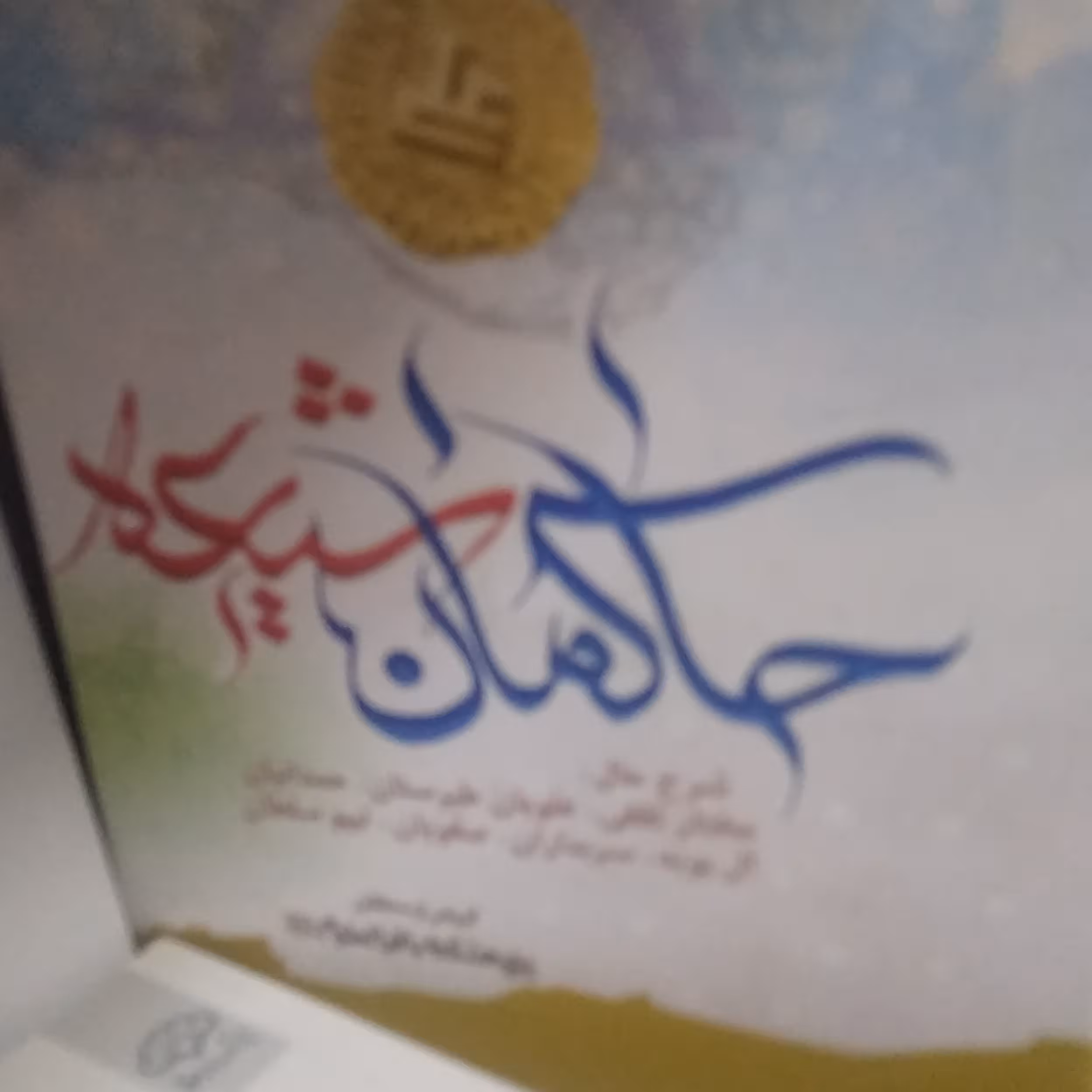 حاکمان شیعه در بستر تاریخ840صفحه گالینگور وزیری