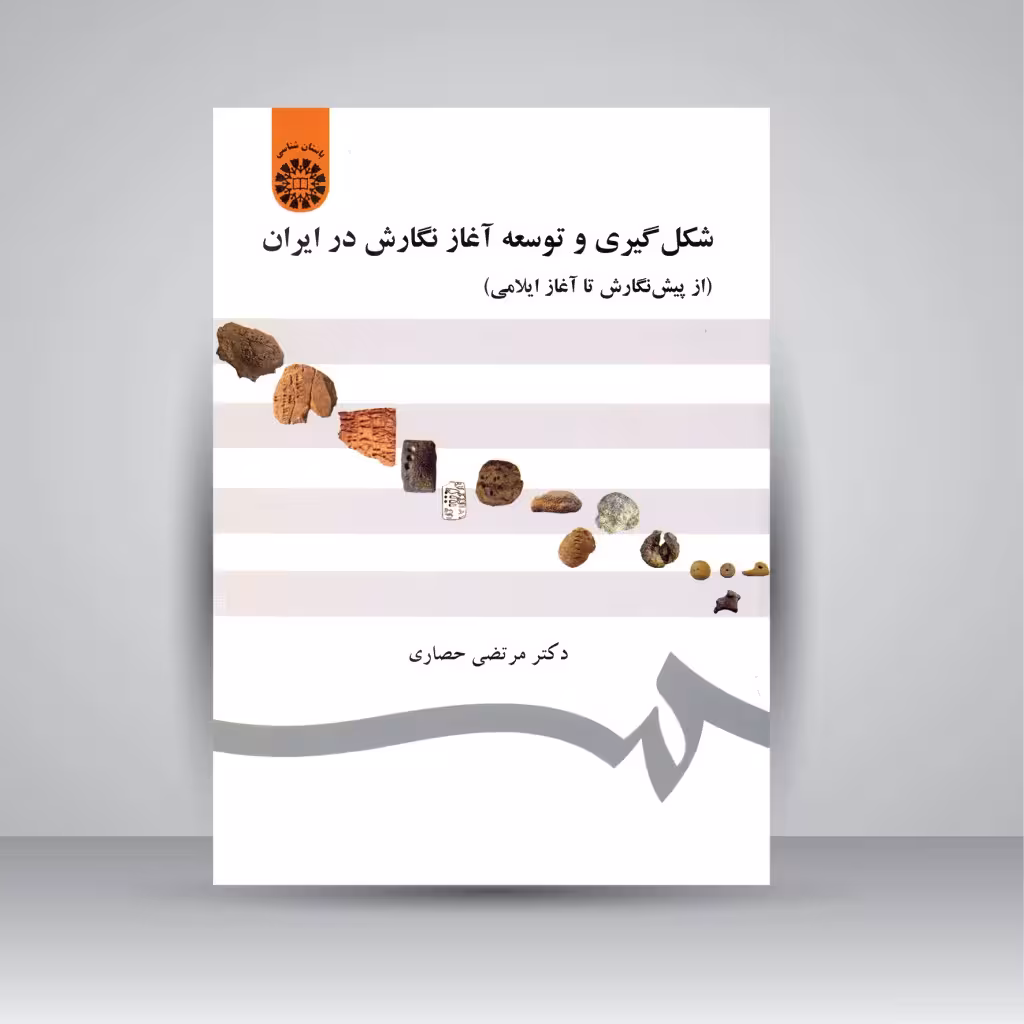 کتاب شکل گیری و توسعه آغاز نگارش در ایران (از پیش نگارش تا آغاز ایلامی)