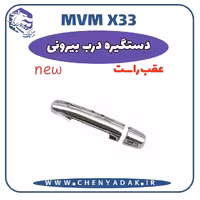 دستگیره درب بیرونی عقب راست MVM X33 S