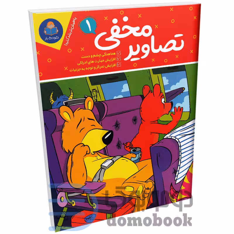 کتاب تصاویر مخفی (ویژه 6 تا 12 سال) انتشارات کودک یار یوشیتا جلد اول