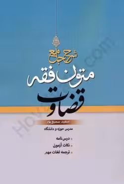 شرح جامع متون فقه قضاوت