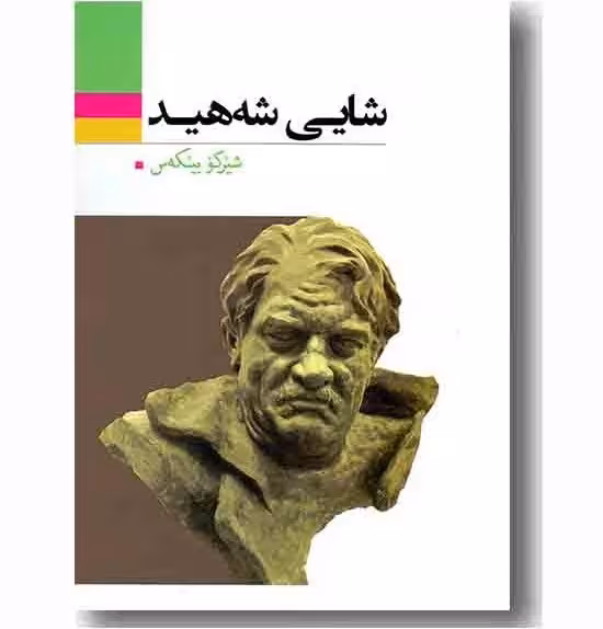 کتاب شایی شه هید