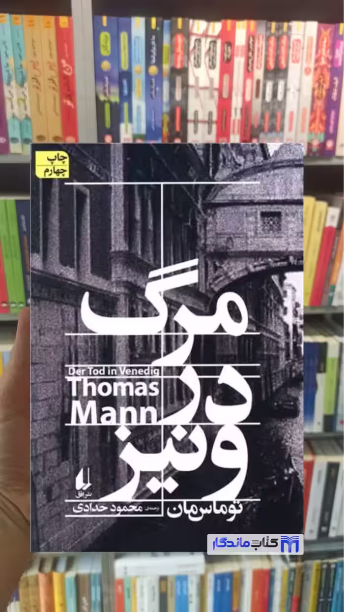 مرگ در ونیز توماس مان افق