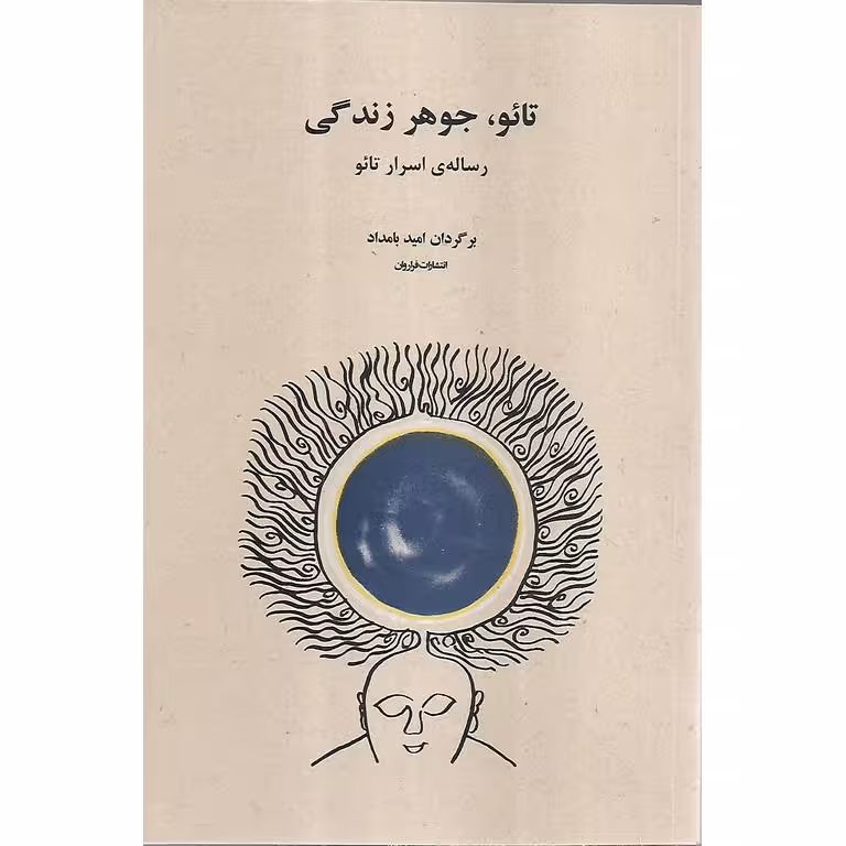 تائو، جوهر زندگی