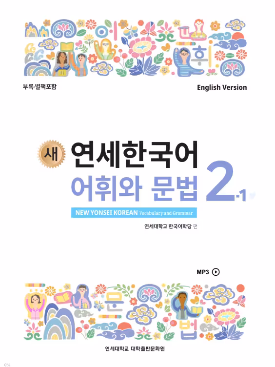 کتاب کره ای گرامر و لغات کره ای نیو یانسی دو یک 새 연세한국어 어휘와 문법 2-1 New Yonsei Korean Vocab and Grammar 2-1