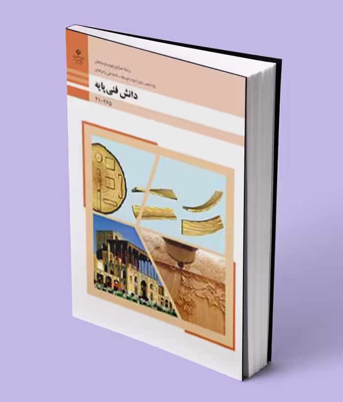 کتاب درسی دانش فنی پایه دهم صنایع چوب و مبلمان