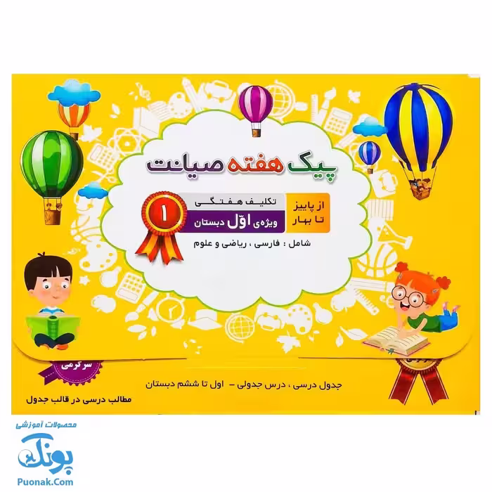 پیک هفته اول دبستان صیانت از پاییز تا بهار (فارسی، ریاضی و علوم)