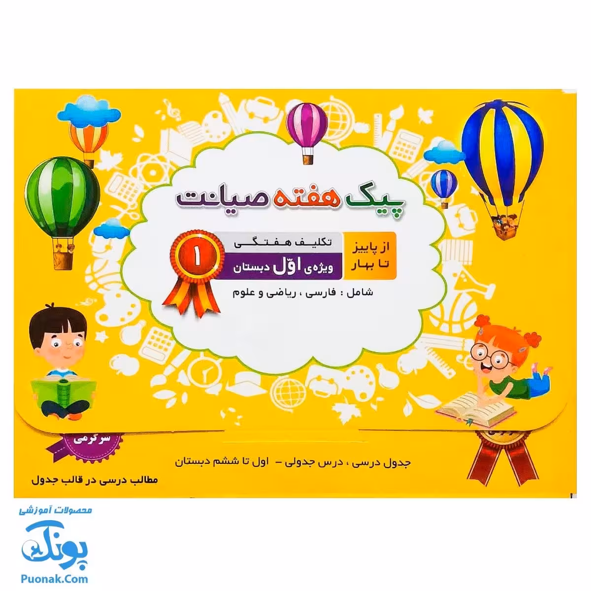 پیک هفته اول دبستان صیانت از پاییز تا بهار (فارسی، ریاضی و علوم)