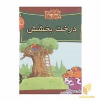 کتاب خانواده خرس ها(46)درخت بخشش اثر جن و مایک برنستین نشر موزون