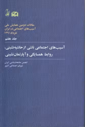 خرید کتاب آسیب‌های اجتماعی ناشی از حاشیه‌نشینی، روابط همسایگی و آپارتمان‌نشینی — کتابسرای طه