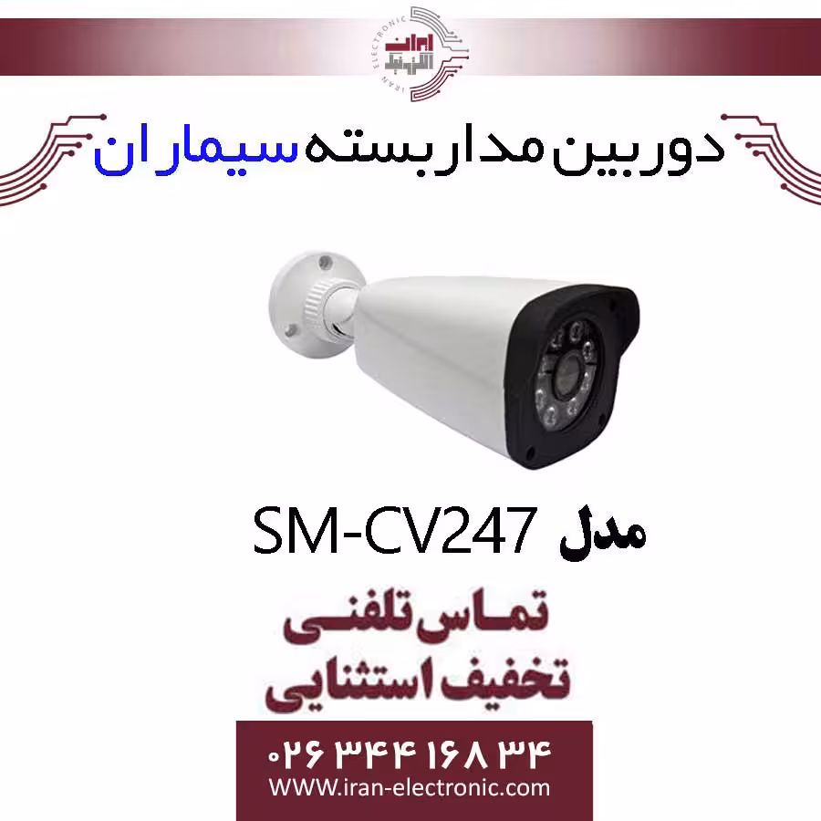 دوربین مداربسته بولت سیماران مدل simaran SM-CV247