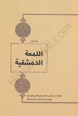 المعه الدمشقیه (متن عربی)