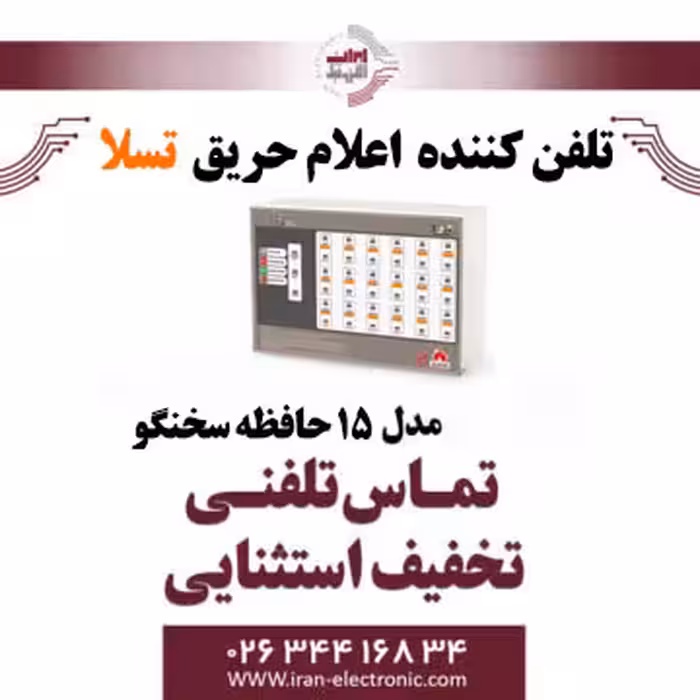 تلفن کننده اعلام حریق 15 حافظه سخن گو تسلا Tesla