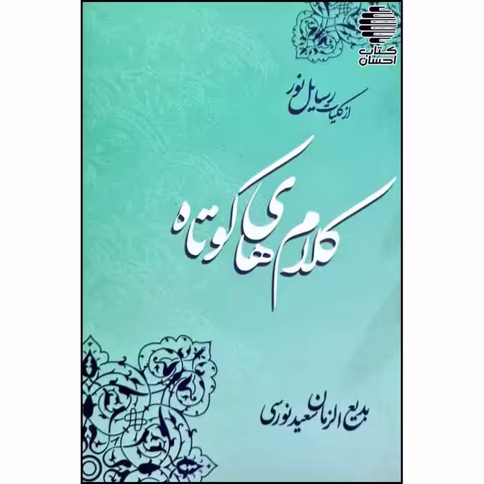 کلام های کوتاه