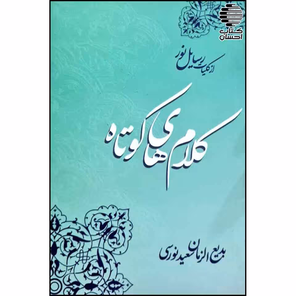 کلام های کوتاه