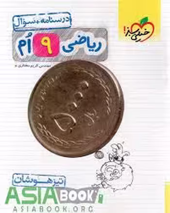 ریاضی نهم تیزهوشان جلد سوال   درسنامه خیلی سبز