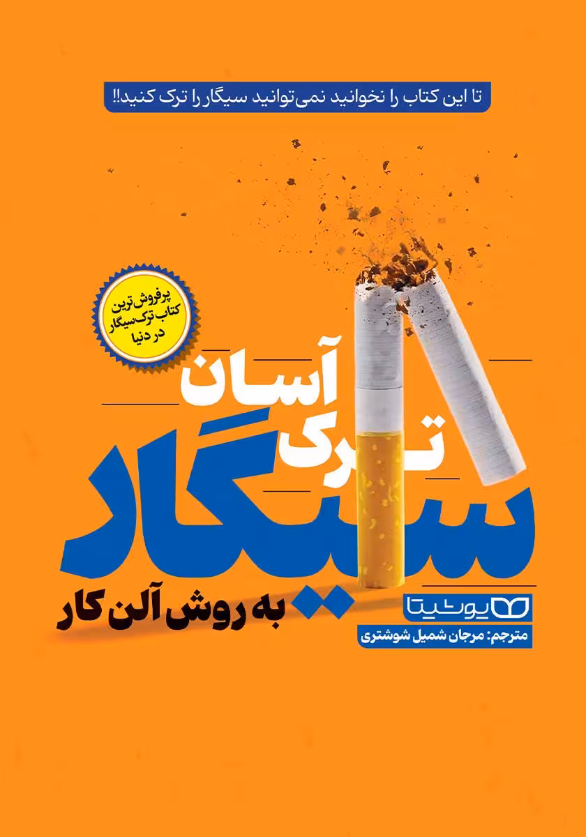 کتاب ترک آسان سیگار به روش آلن کار