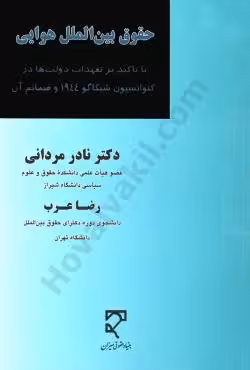 حقوق بین الملل هوایی