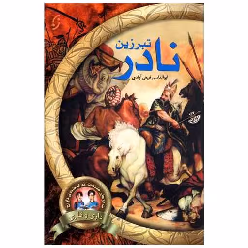 کتاب تبرزین نادر اثر ابوالقاسم فیض آبادی