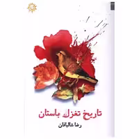 کتاب تاریخ تغزل باستان اثر رضا شالبافان