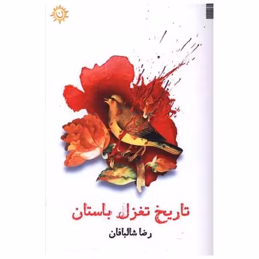 کتاب تاریخ تغزل باستان اثر رضا شالبافان