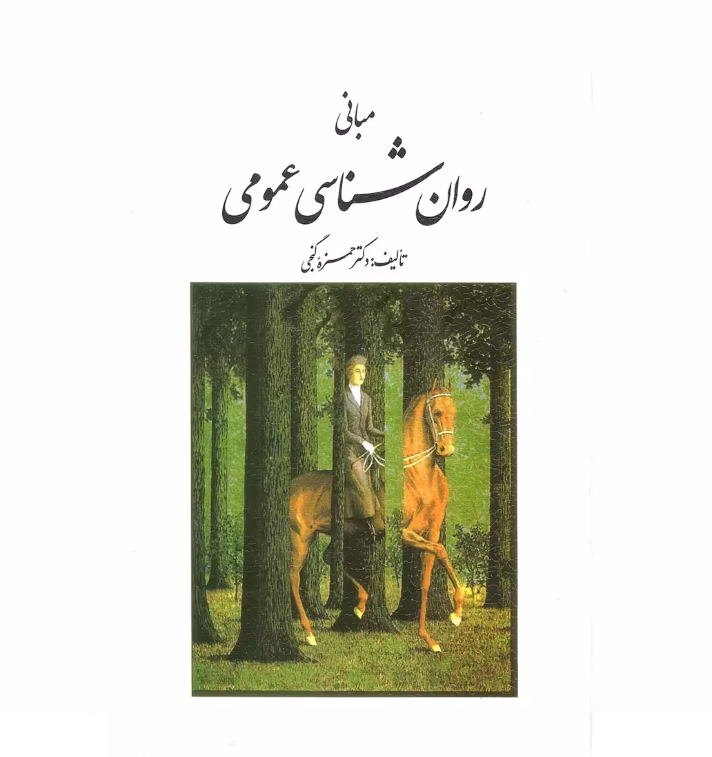 مبانی روان شناسی عمومی - گنجی