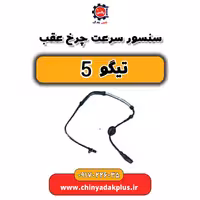 سنسور سرعت چرخ عقب تیگو 5