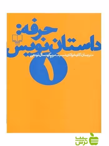 حرفه داستان نویس1 ساندرا اسمیت چشمه - سیب ترش - SibTorsh ساندرا اسمیت